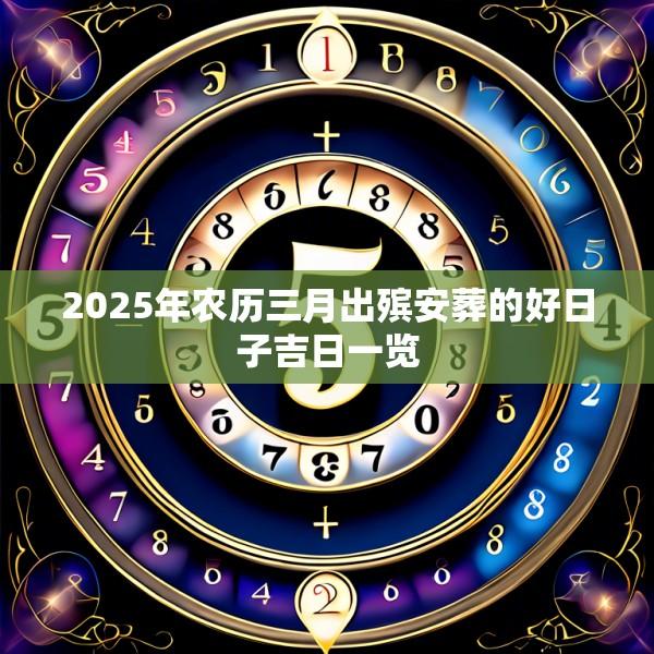 2025年農歷三月出殯安葬的好日子吉日一覽