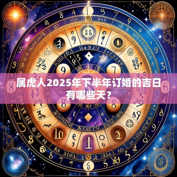 屬虎人2025年下半年訂婚的吉日有哪些天？