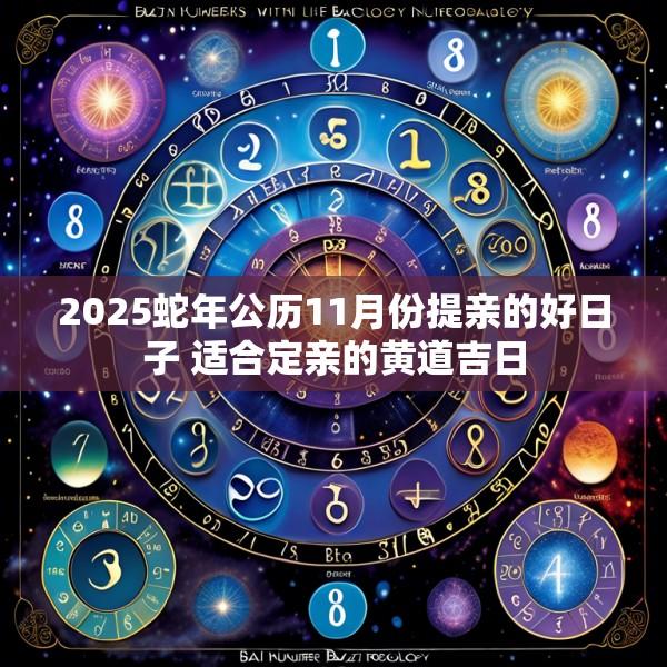 2025蛇年公歷11月份提親的好日子 適合定親的黃道吉日