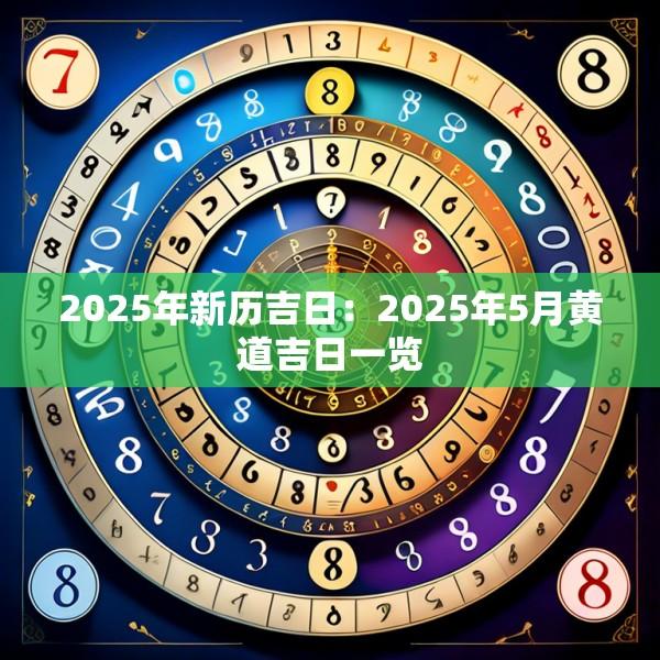 2025年新歷吉日：2025年5月黃道吉日一覽