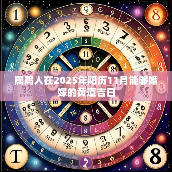 屬雞人在2025年陽歷11月能夠婚嫁的黃道吉日