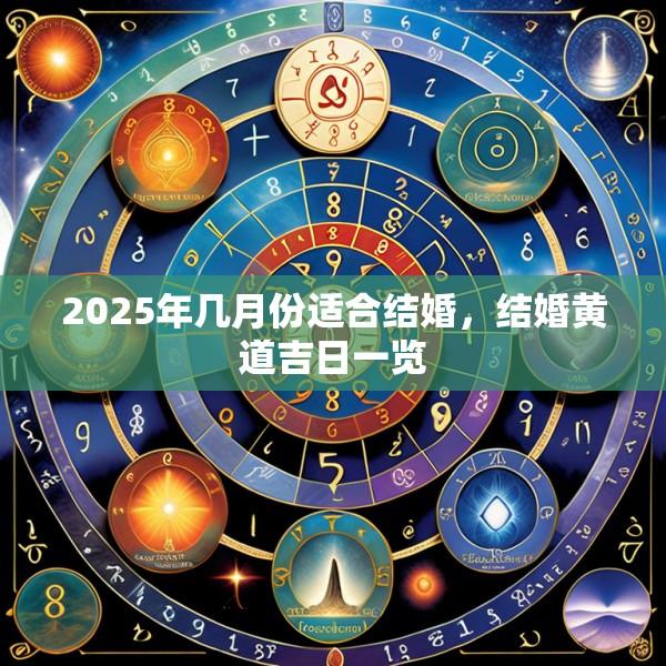 2025年幾月份適合結(jié)婚，結(jié)婚黃道吉日一覽