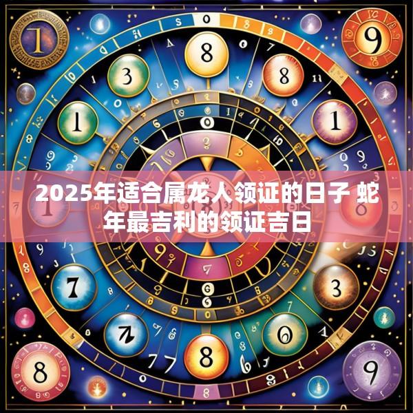 2025年適合屬龍人領(lǐng)證的日子 蛇年最吉利的領(lǐng)證吉日