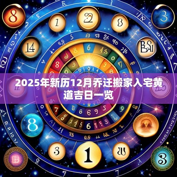 2025年新歷12月喬遷搬家入宅黃道吉日一覽